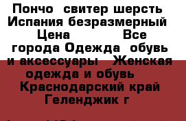 Пончо- свитер шерсть. Испания безразмерный › Цена ­ 3 000 - Все города Одежда, обувь и аксессуары » Женская одежда и обувь   . Краснодарский край,Геленджик г.